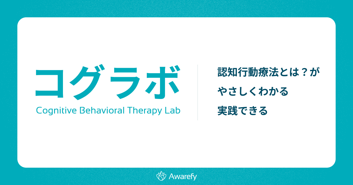 コグラボ- Cognitive Behavioral Therapy Lab