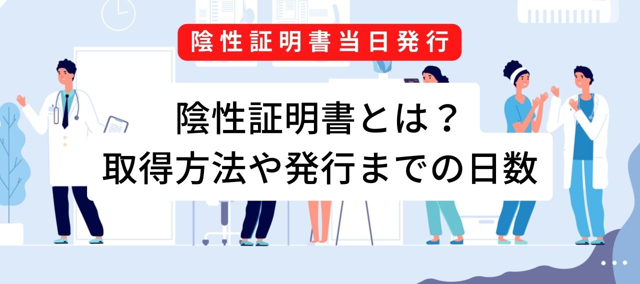 【即日発行】無料PCR＋陰性証明書｜発行日数｜取得方法｜取得場所｜全国旅行支援
