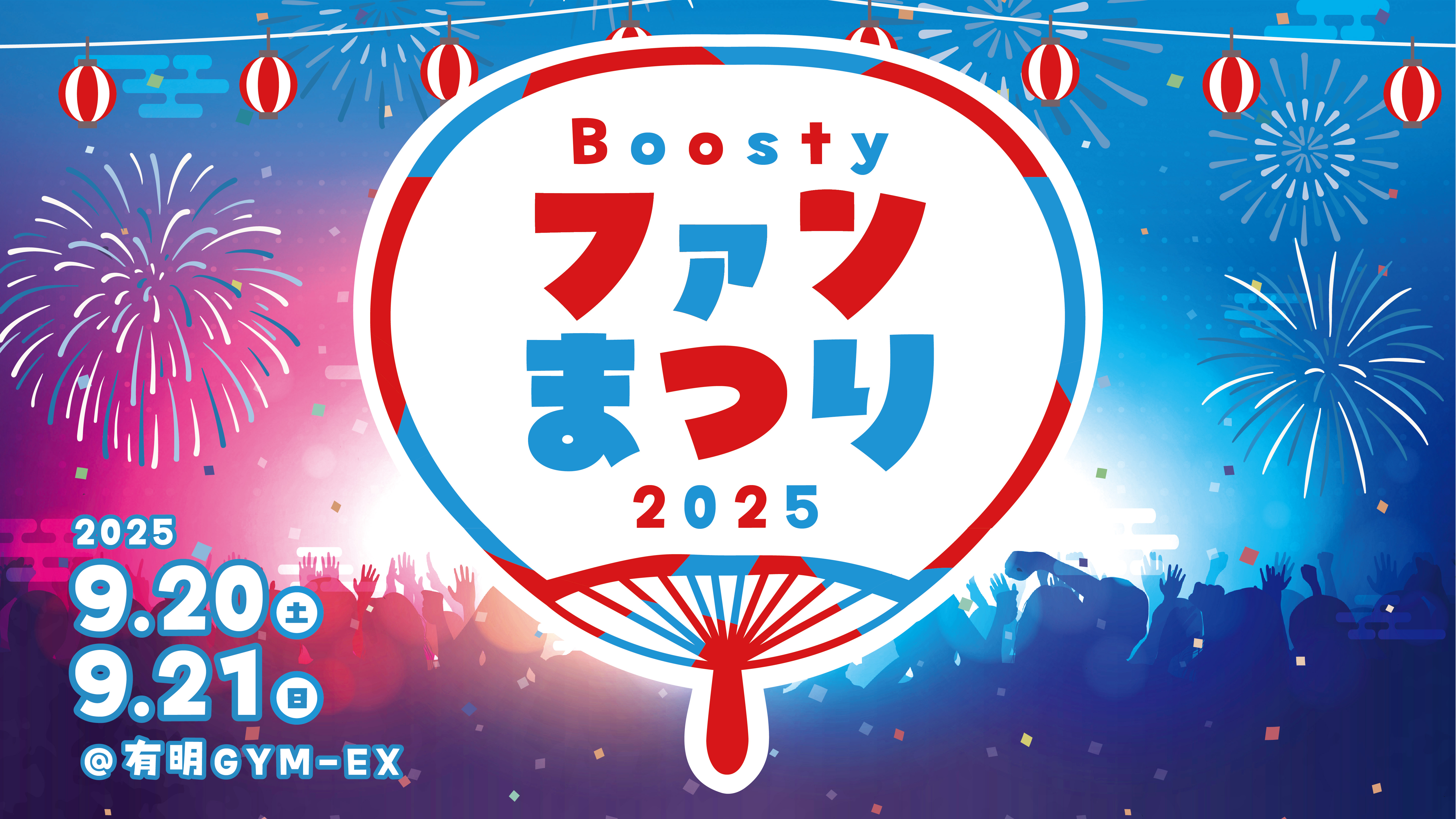 Boostyファンまつり2025-NEWS