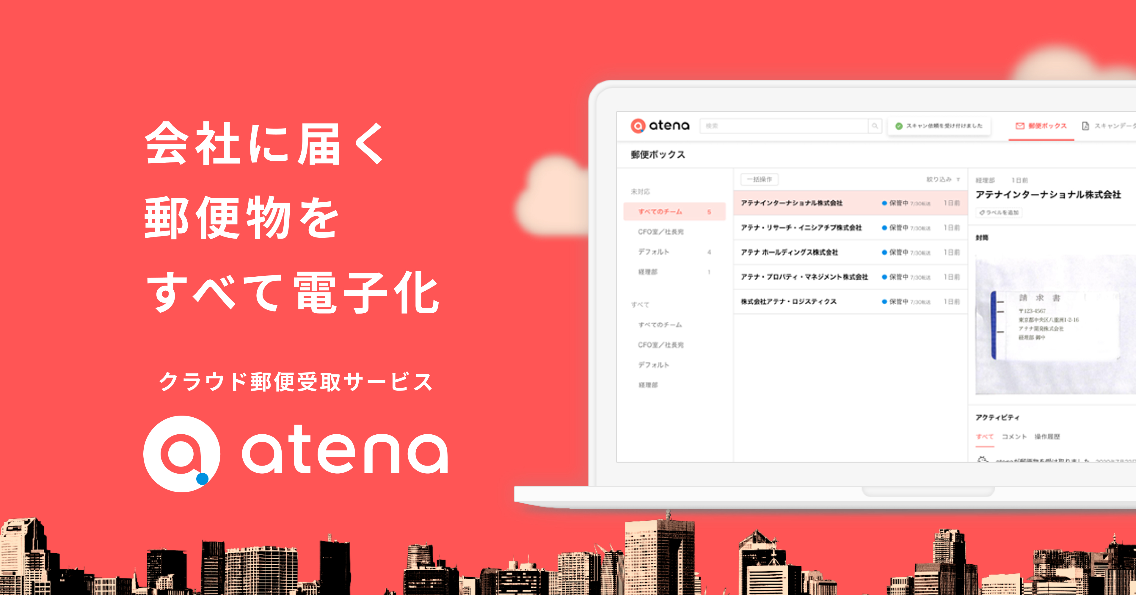 atena - クラウド郵便ならアテナ｜郵便物をすべてクラウド化