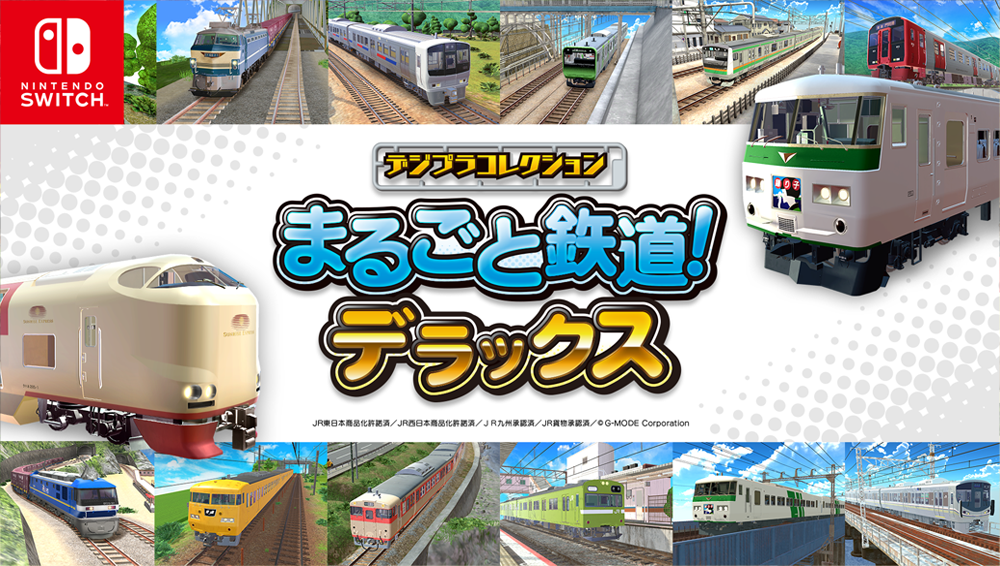 デジプラコレクション まるごと鉄道DX