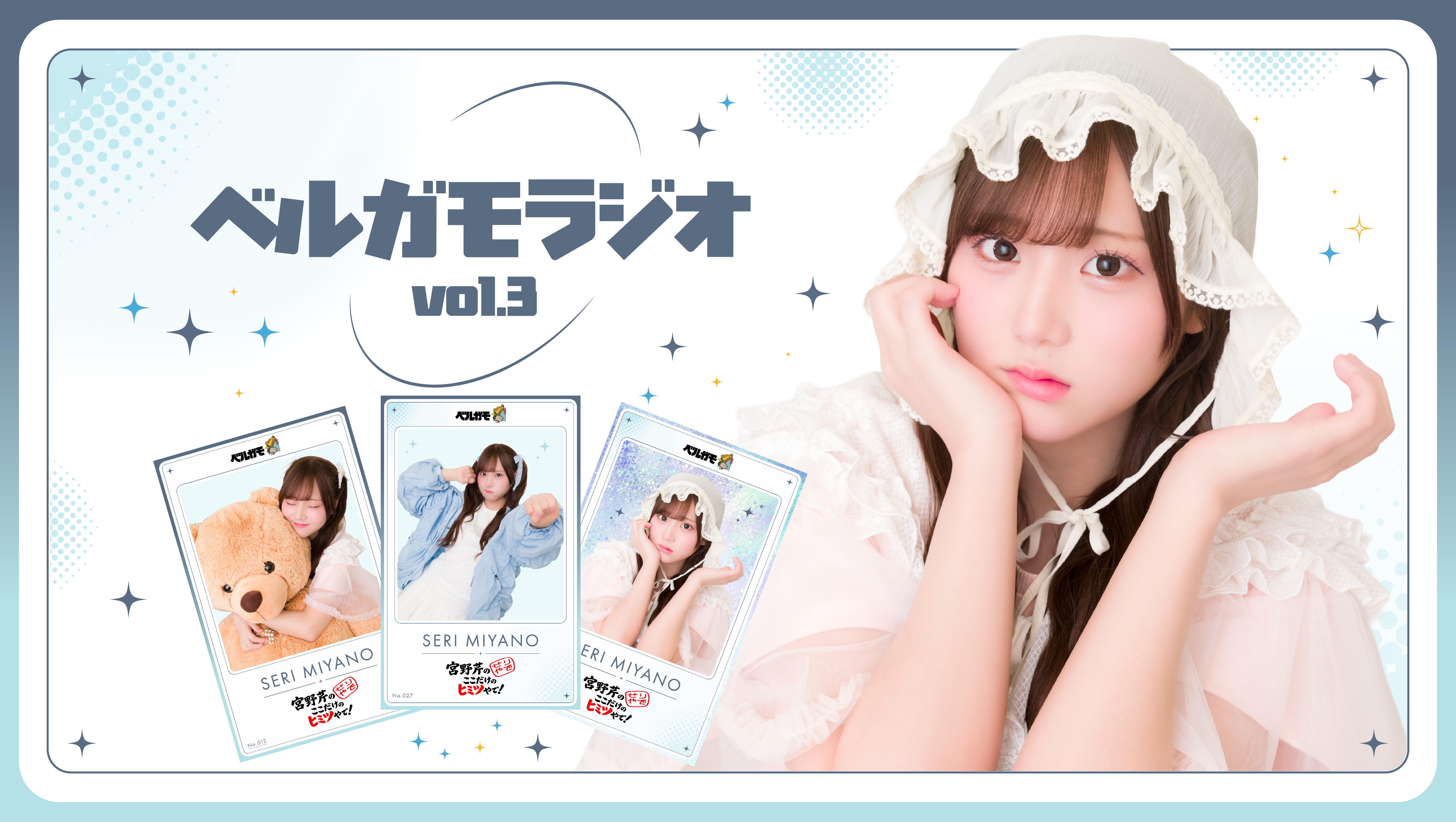 ベルガモ】『宮野芹のここだけのヒミツやで!』pack vol.1