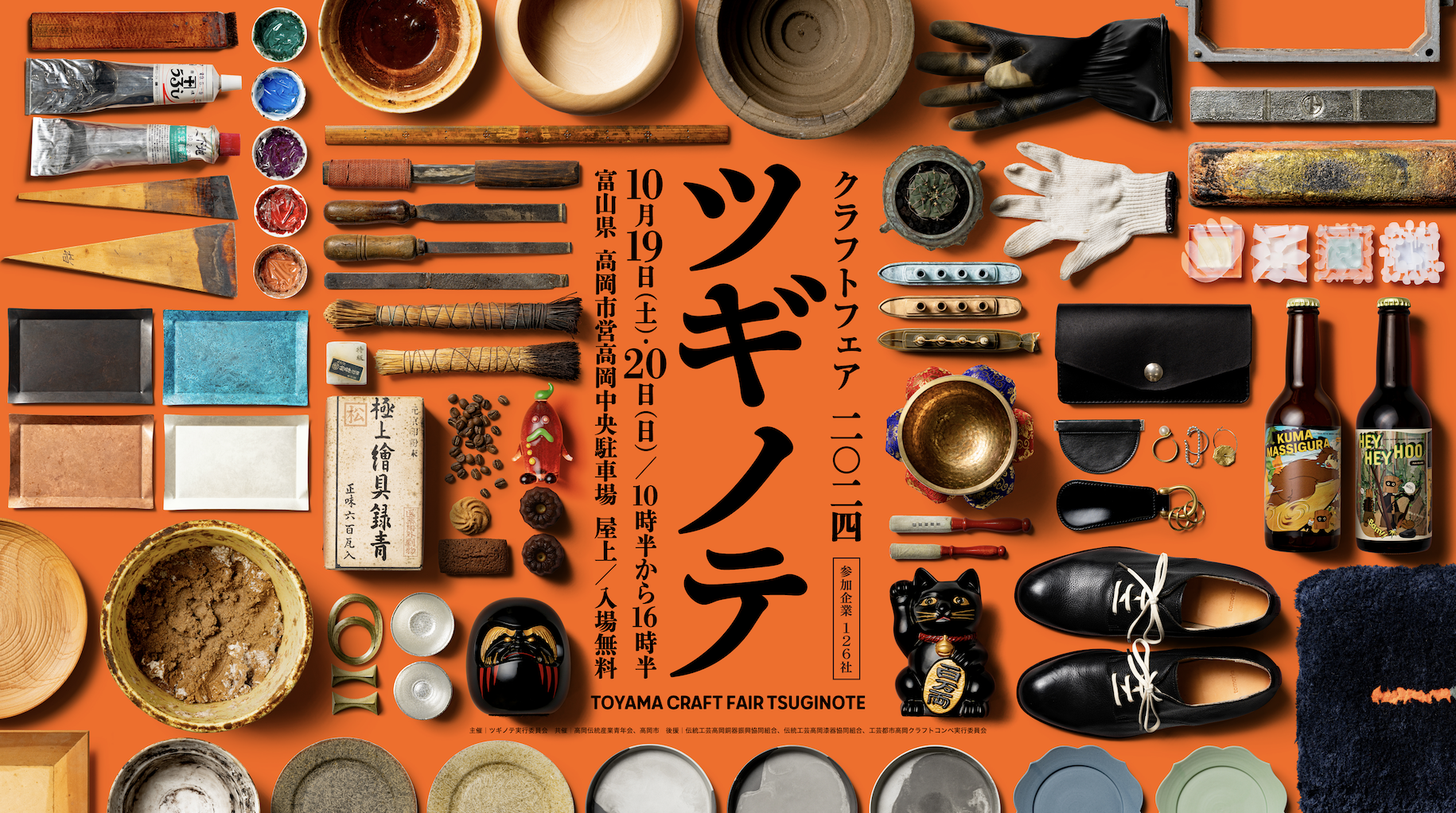 クラフトフェア ツギノテ