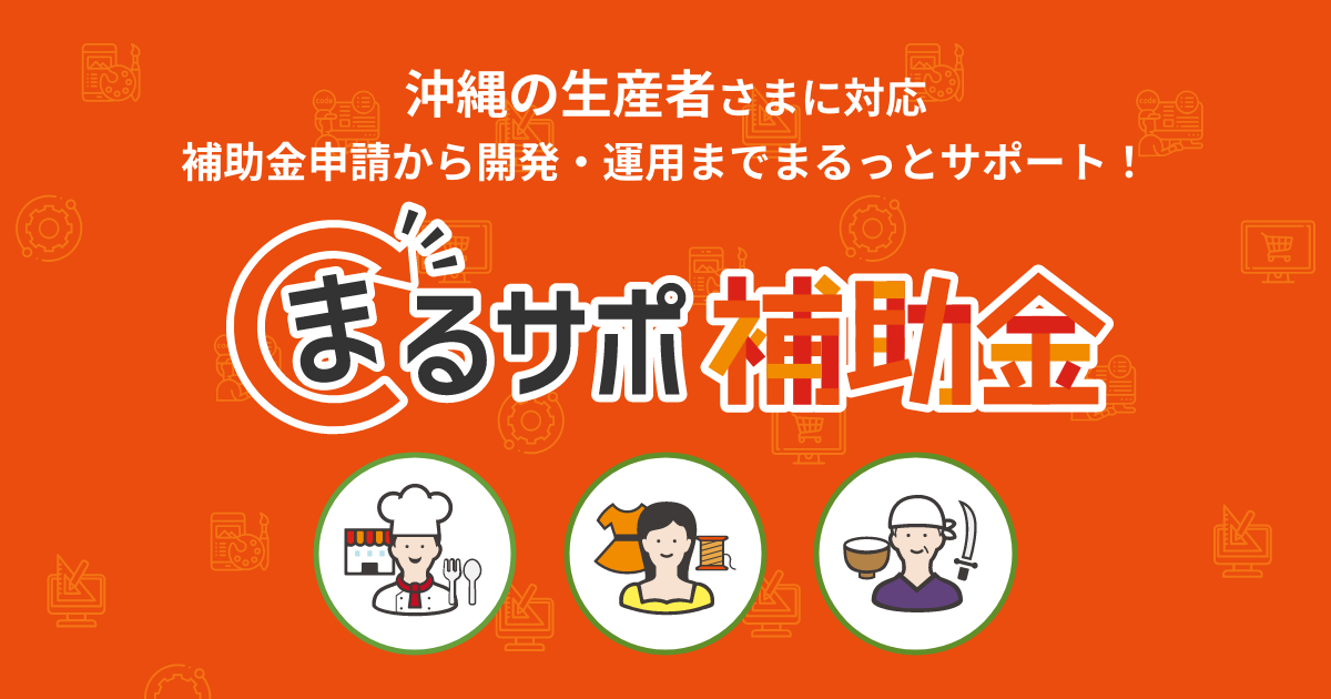 補助金申請から開発・運用までまるっとサポート「まるサポ補助金」 補助金申請から開発・運用までまるっとサポート「まるサポ補助金」