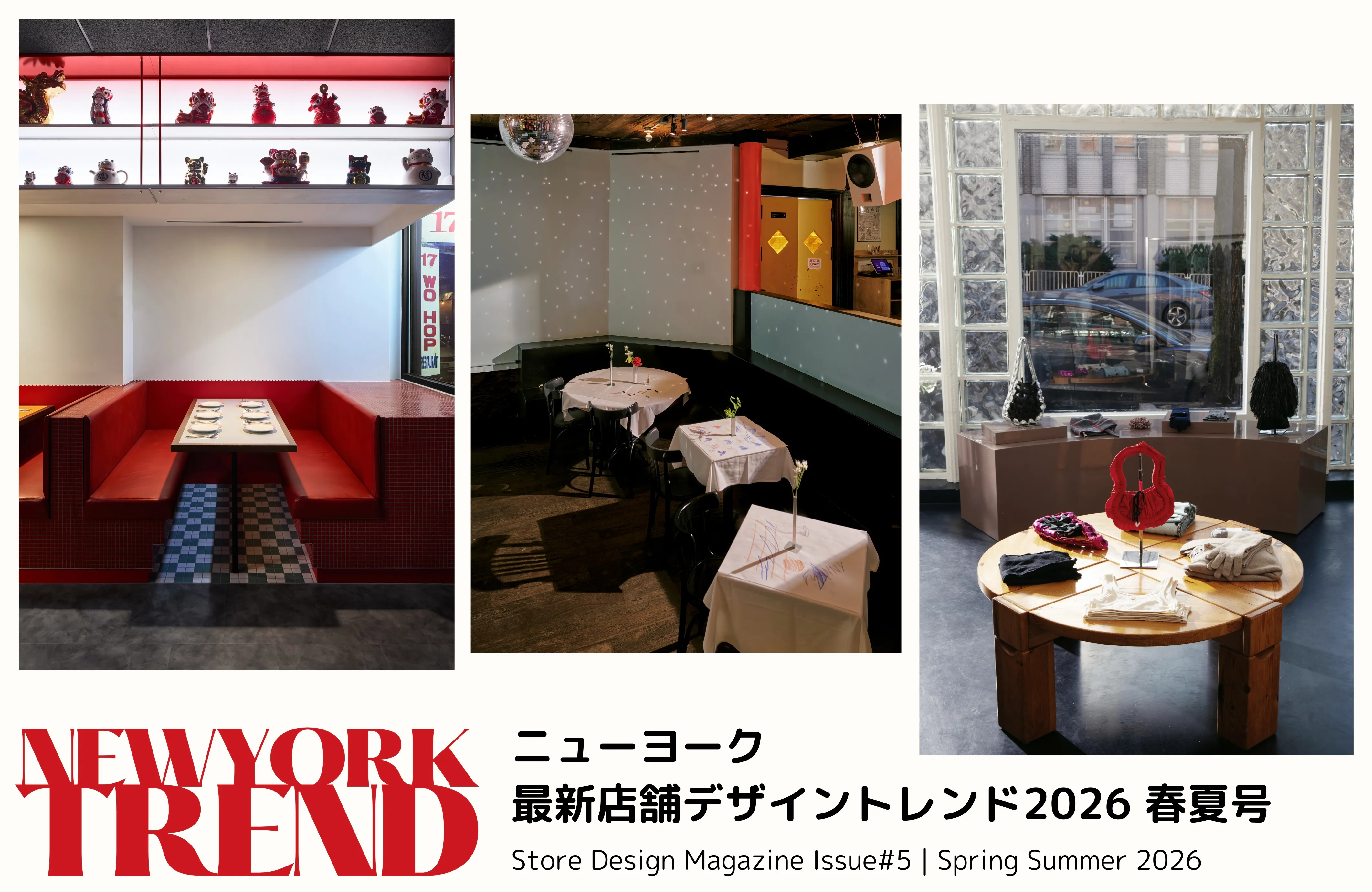 ニューヨーク最新店舗デザイントレンド 2026春夏号 | WORLD MODE LOUNGE（ワールド・モード・ラウンジ）