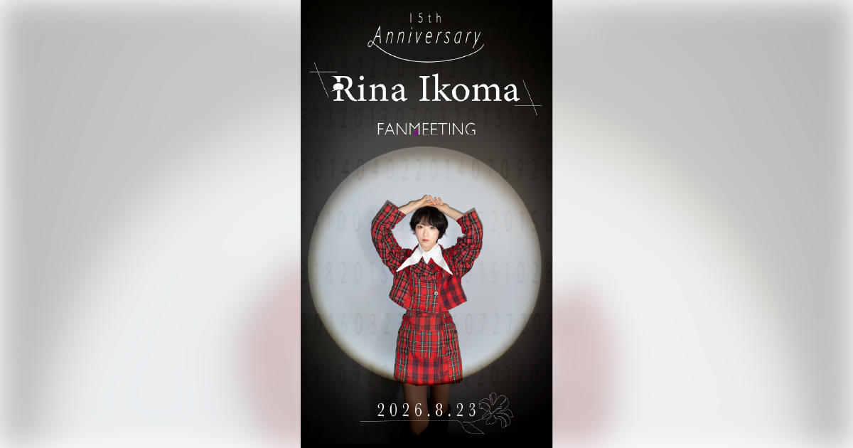 生駒ちゃんデビュー15周年記念ファンミーティング