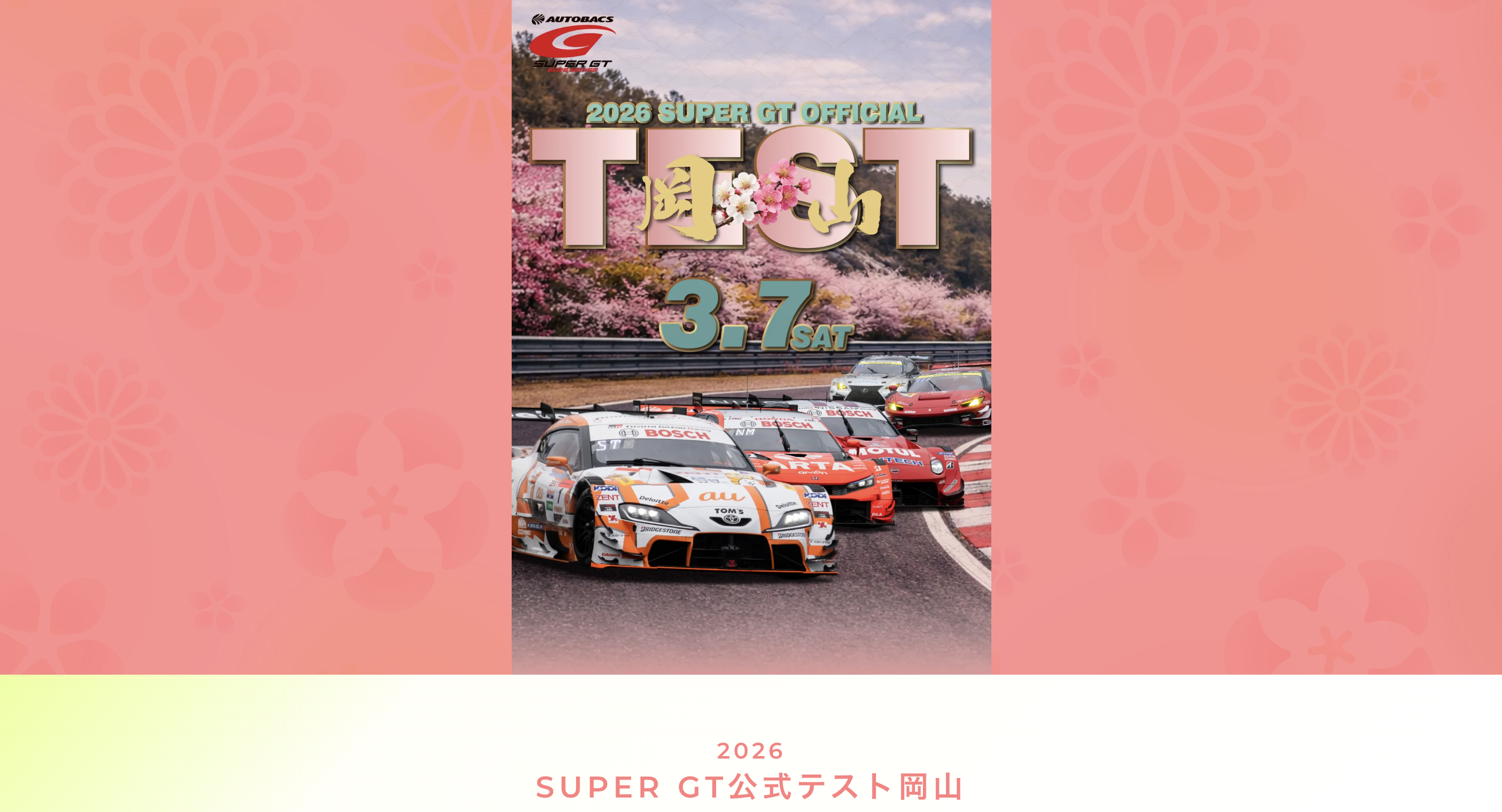 2026 SUPER GT公式テスト岡山
