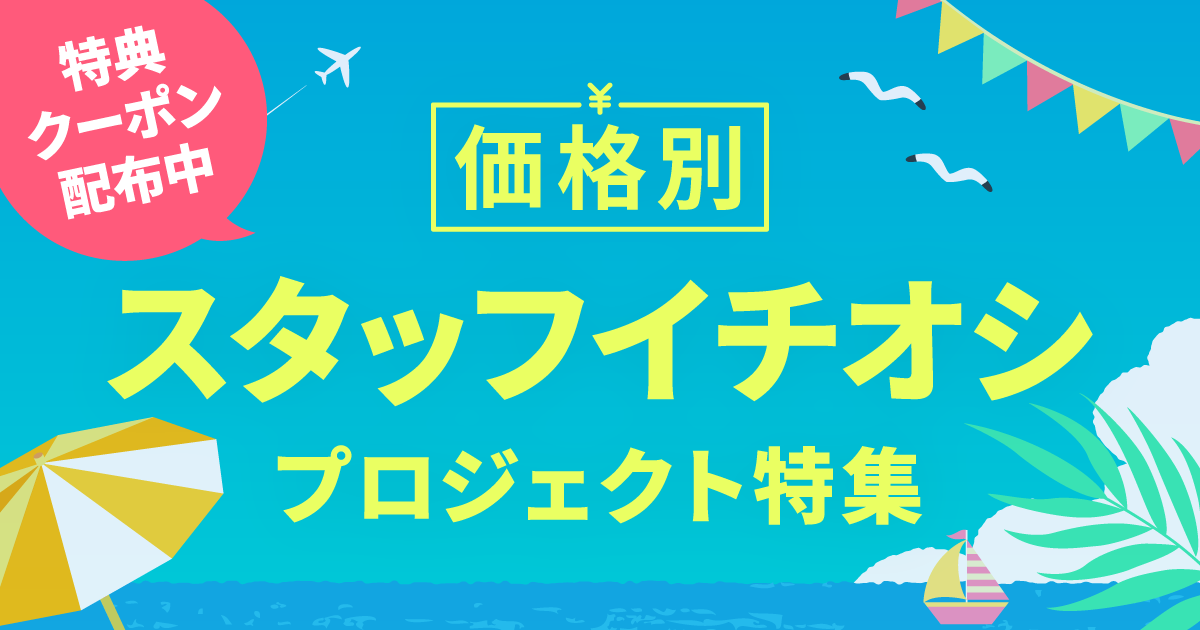 価格別】スタッフイチオシプロジェクト特集
