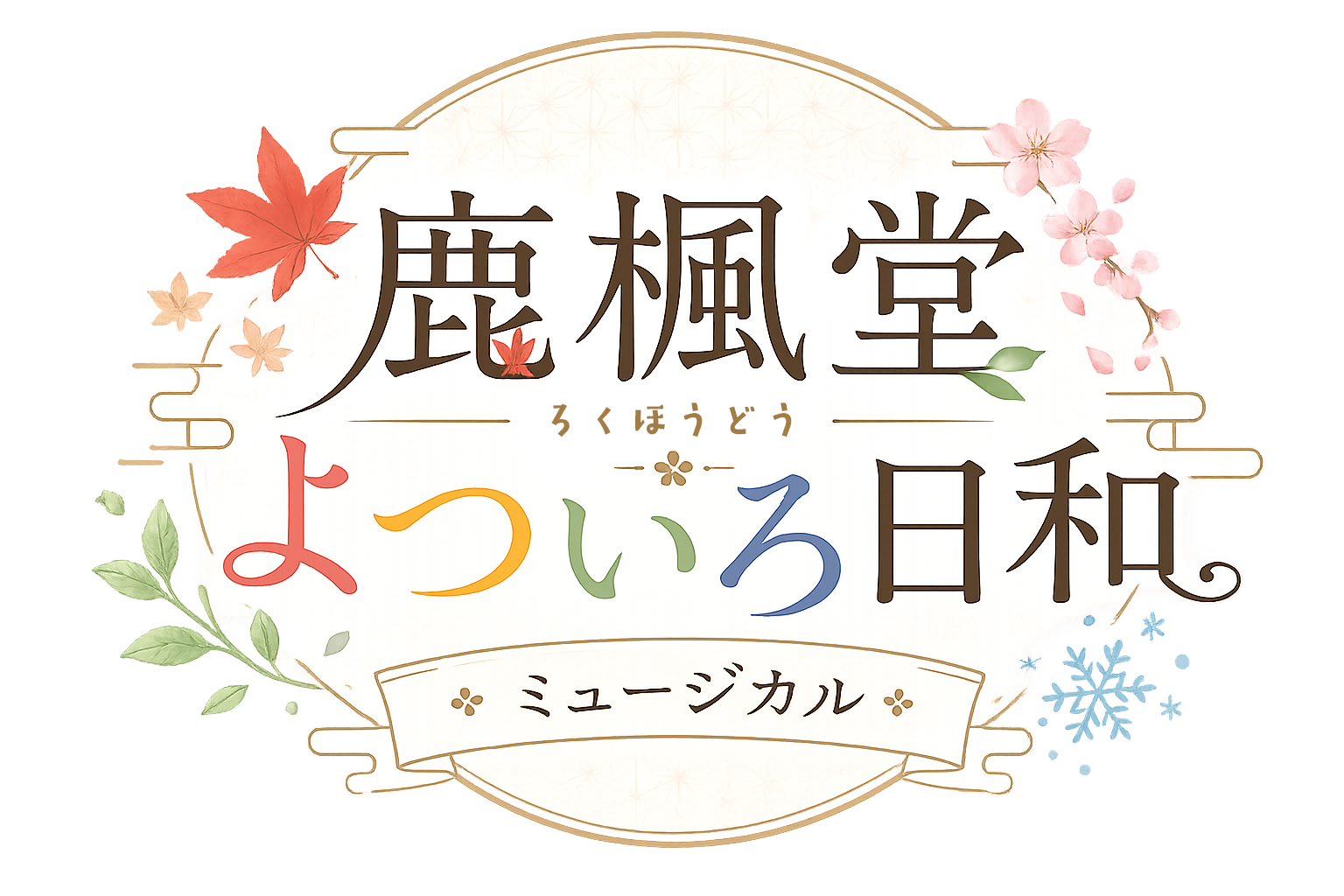 鹿楓堂よついろ日和 ミュージカル