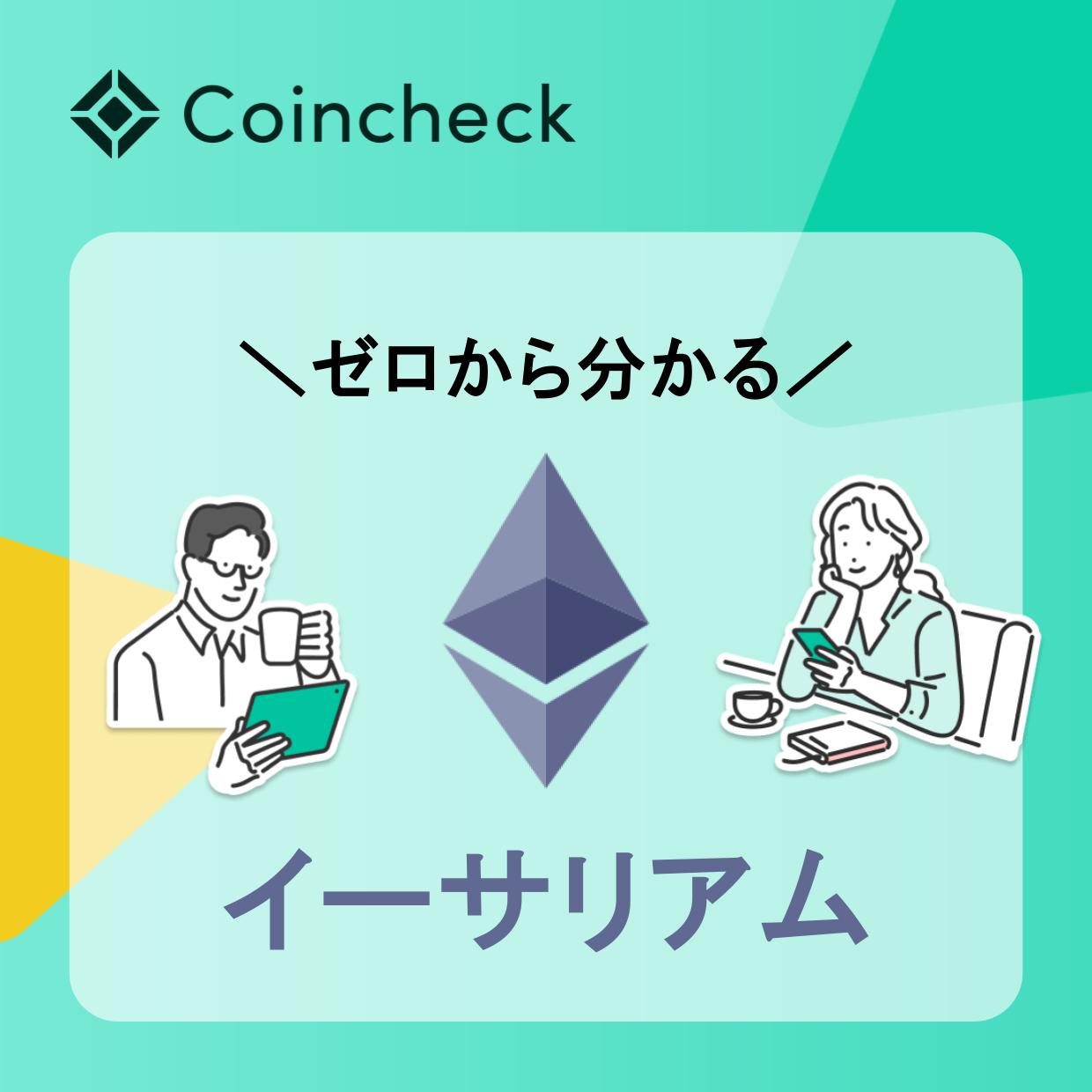 Coincheck 家族友だち紹介キャンペーン