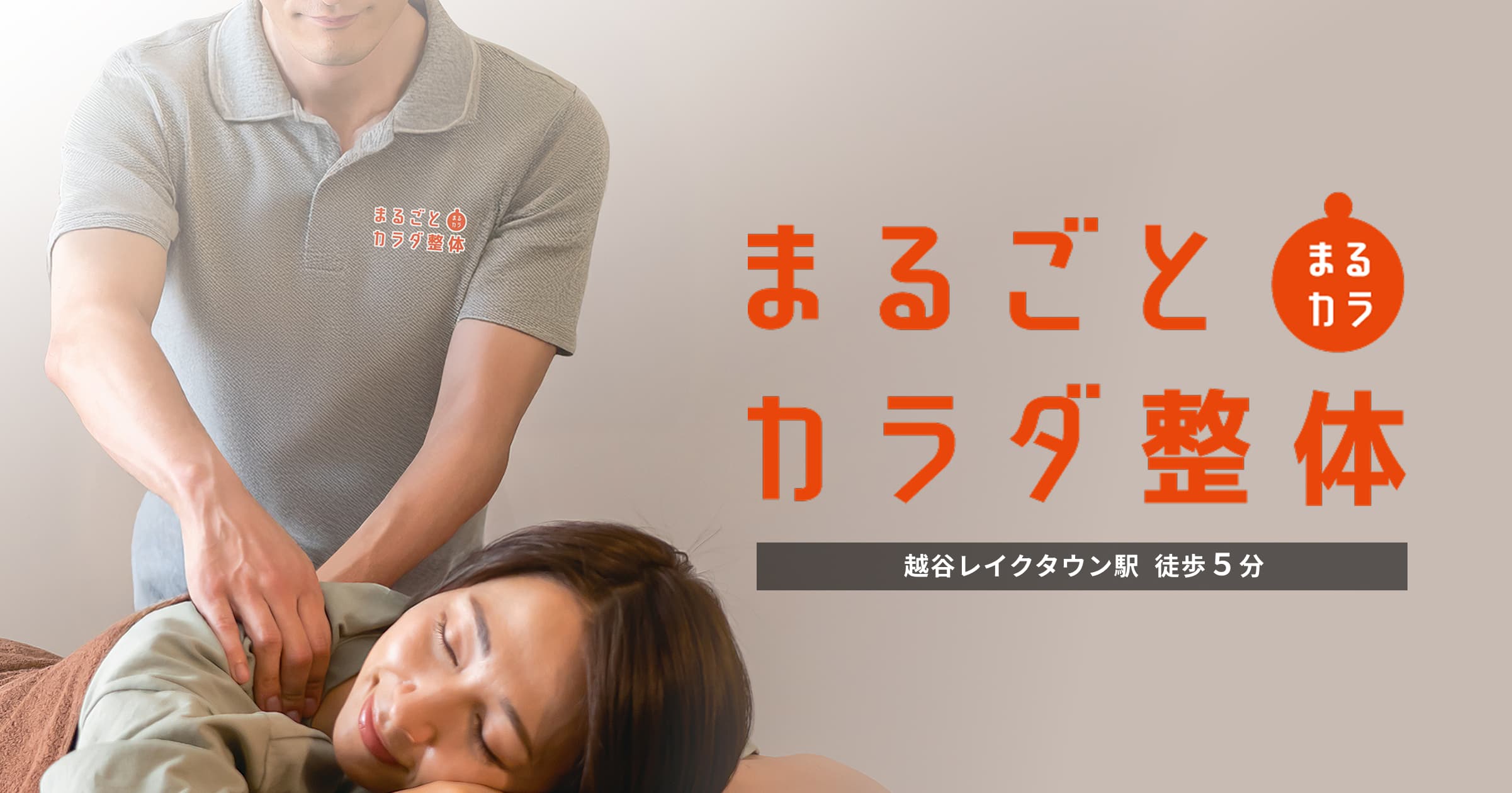 まるごとカラダ整体の外観