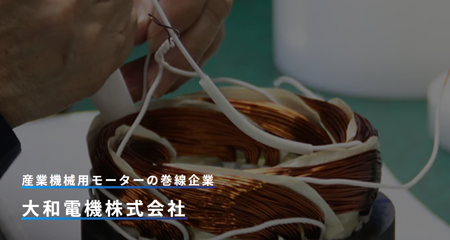 モーター試作・開発、少ロット生産｜大和電機株式会社｜モーター修理 