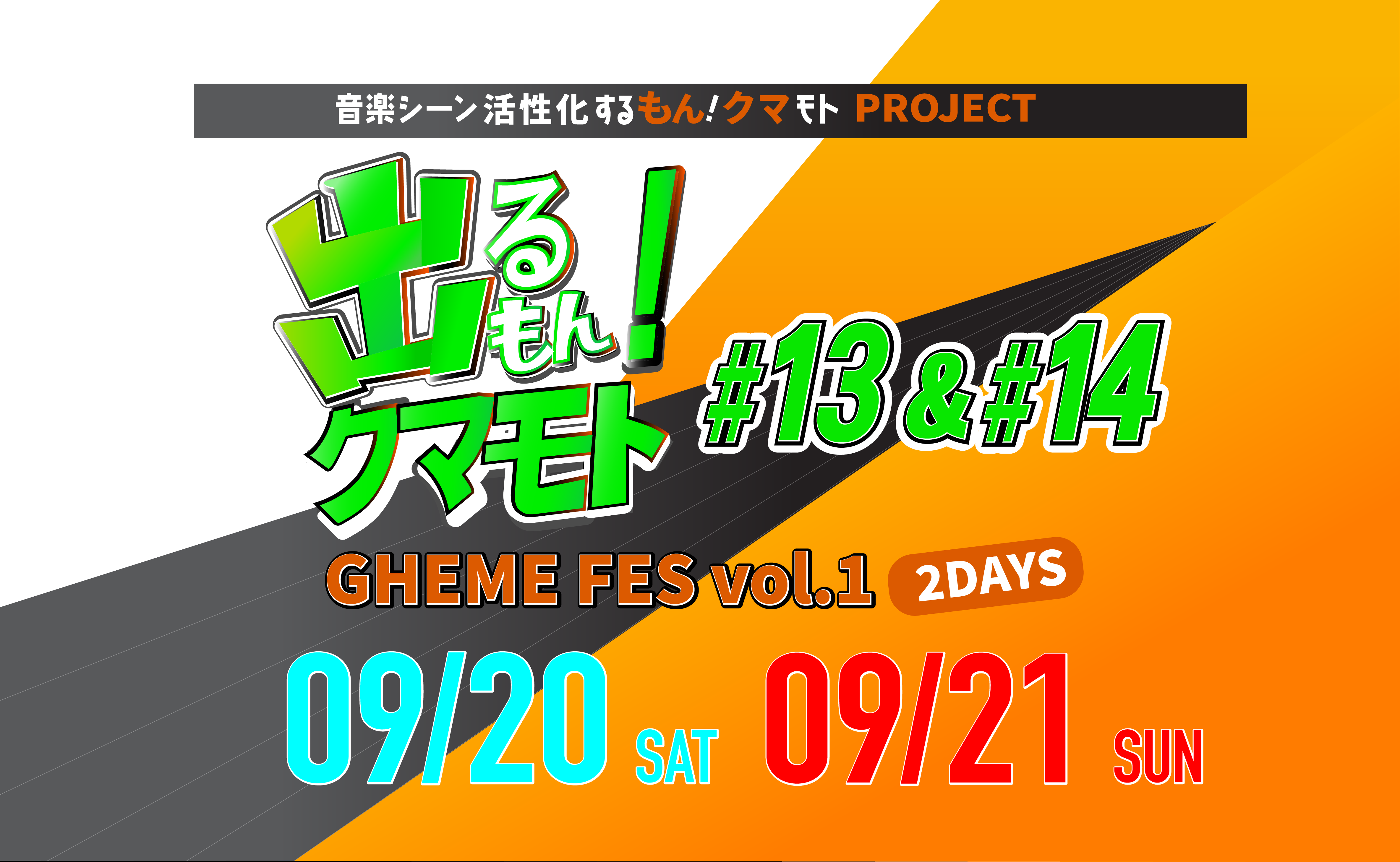 出るもん！クマモト13&14 - 熊本の音楽シーン活性化プロジェクト
