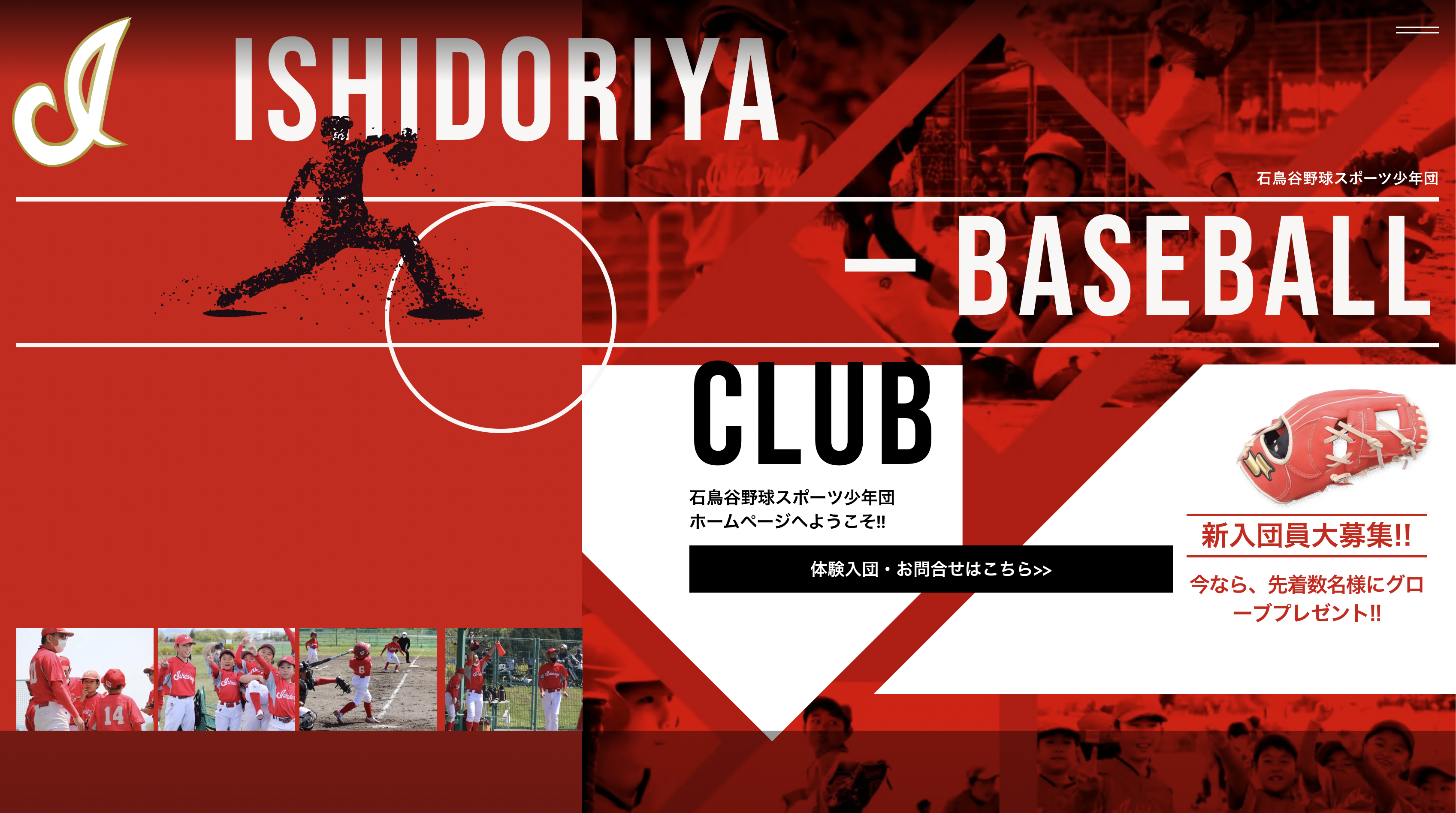 石鳥谷野球スポーツ少年団HP