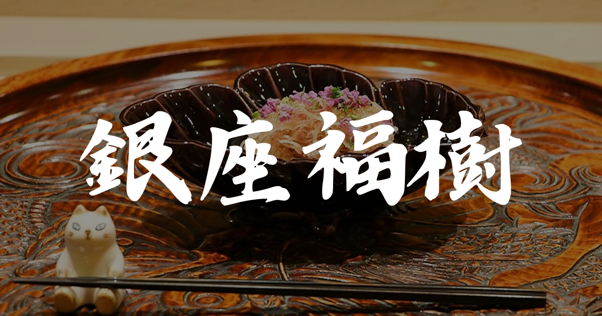 fuu様ご予約専用 Reservation | [Official] Ginza Fukuju | Kaiseki Restaurant in