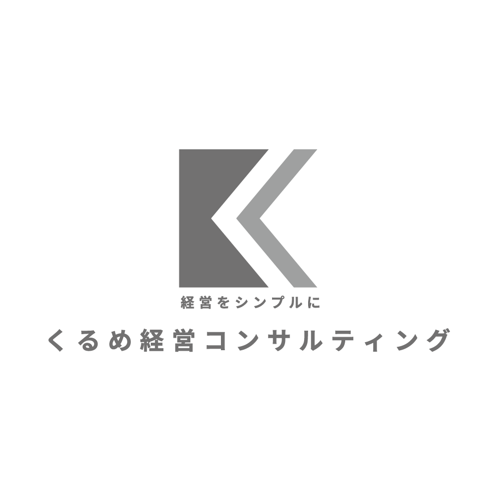 くるめ経営コンサルティング株式会社のロゴ