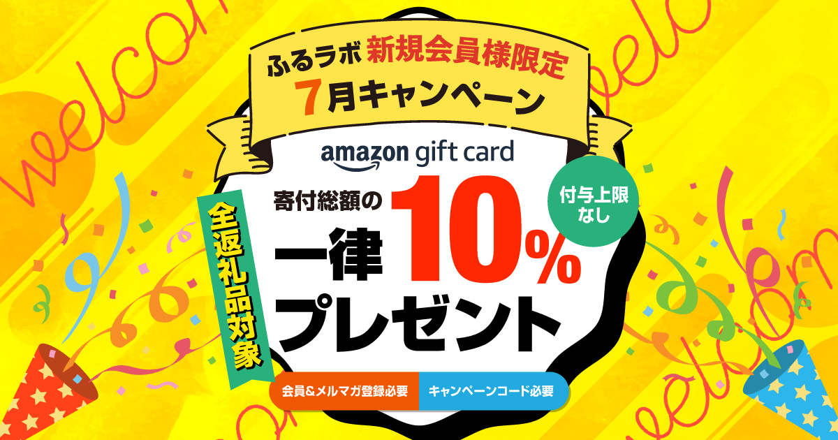 新規会員様限定】10%分のAmazonギフトカードをプレゼント！｜ふるラボ