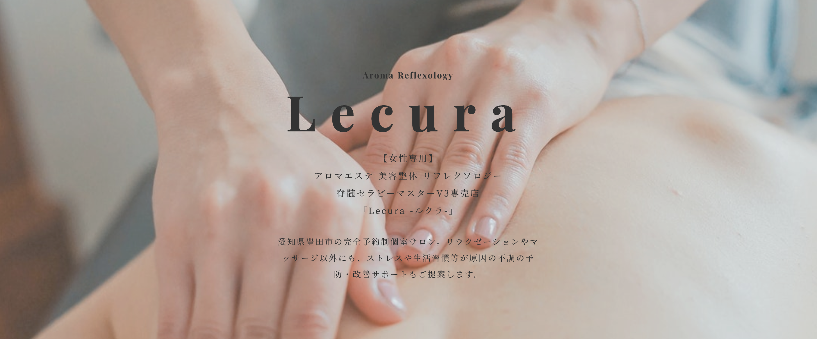 豊田市の完全予約制個室エステサロン Lecura ルクラ