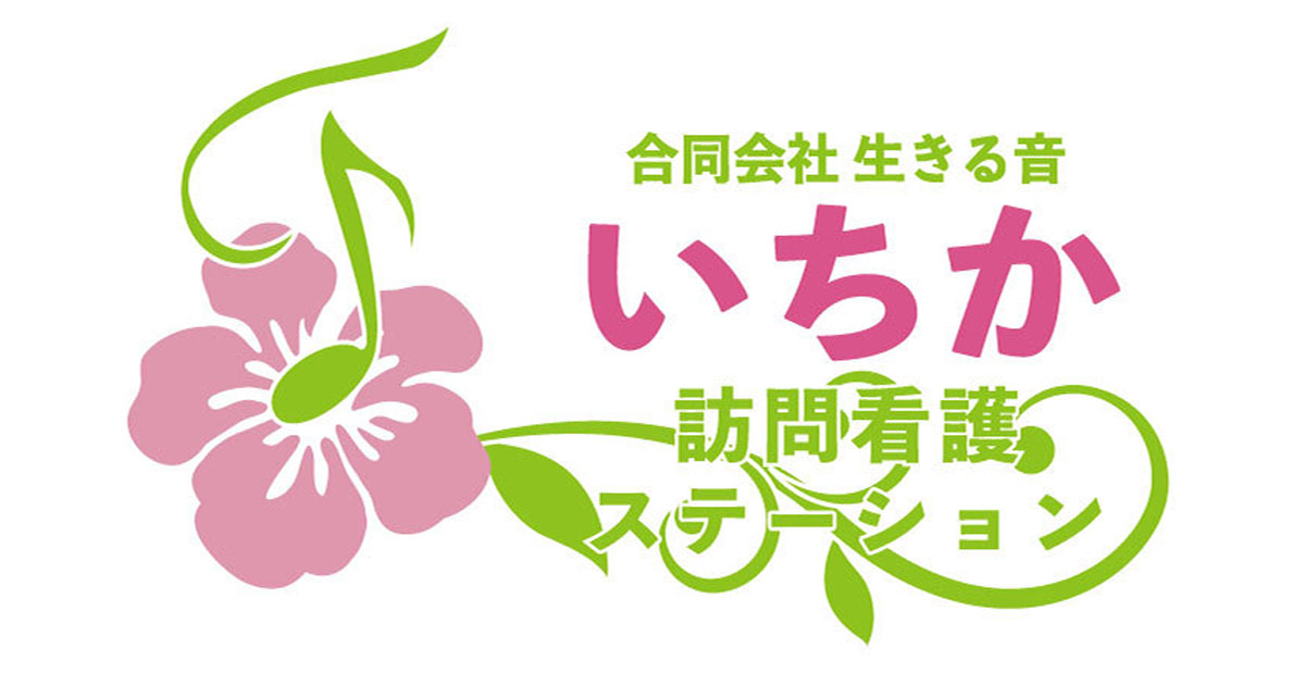 いちか訪問看護ステーションの外観