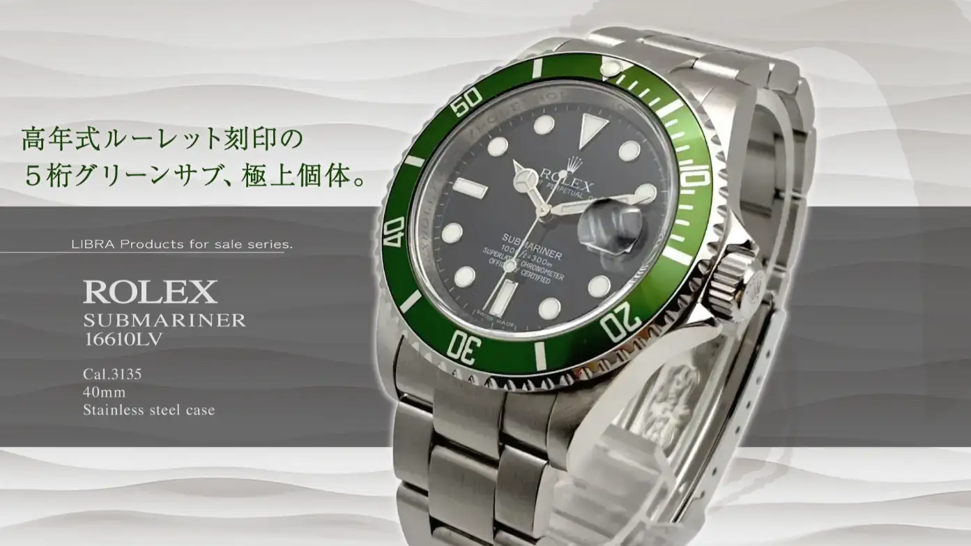 ロレックス グリーン サブマリーナー デイト Ref.16610LV M番