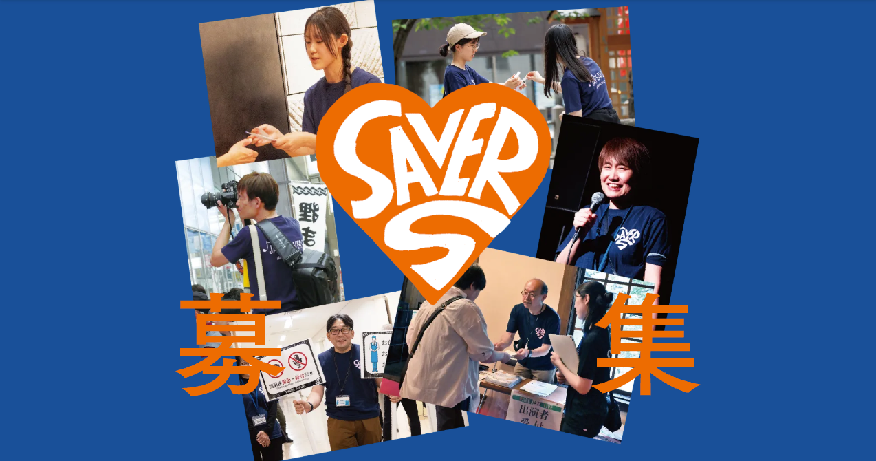 サッポロ・シティ・ジャズ ボランティアスタッフ JAZZ SAVERS募集