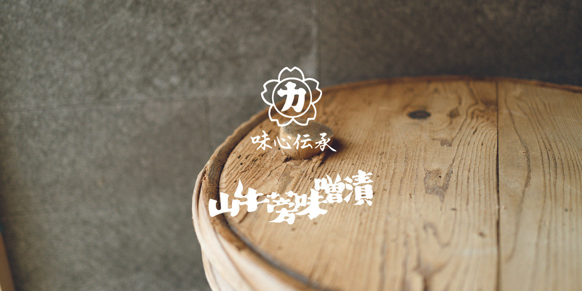 商品一覧 | 豊田市｜山牛蒡の味噌漬｜漬物【丸加醸造場】
