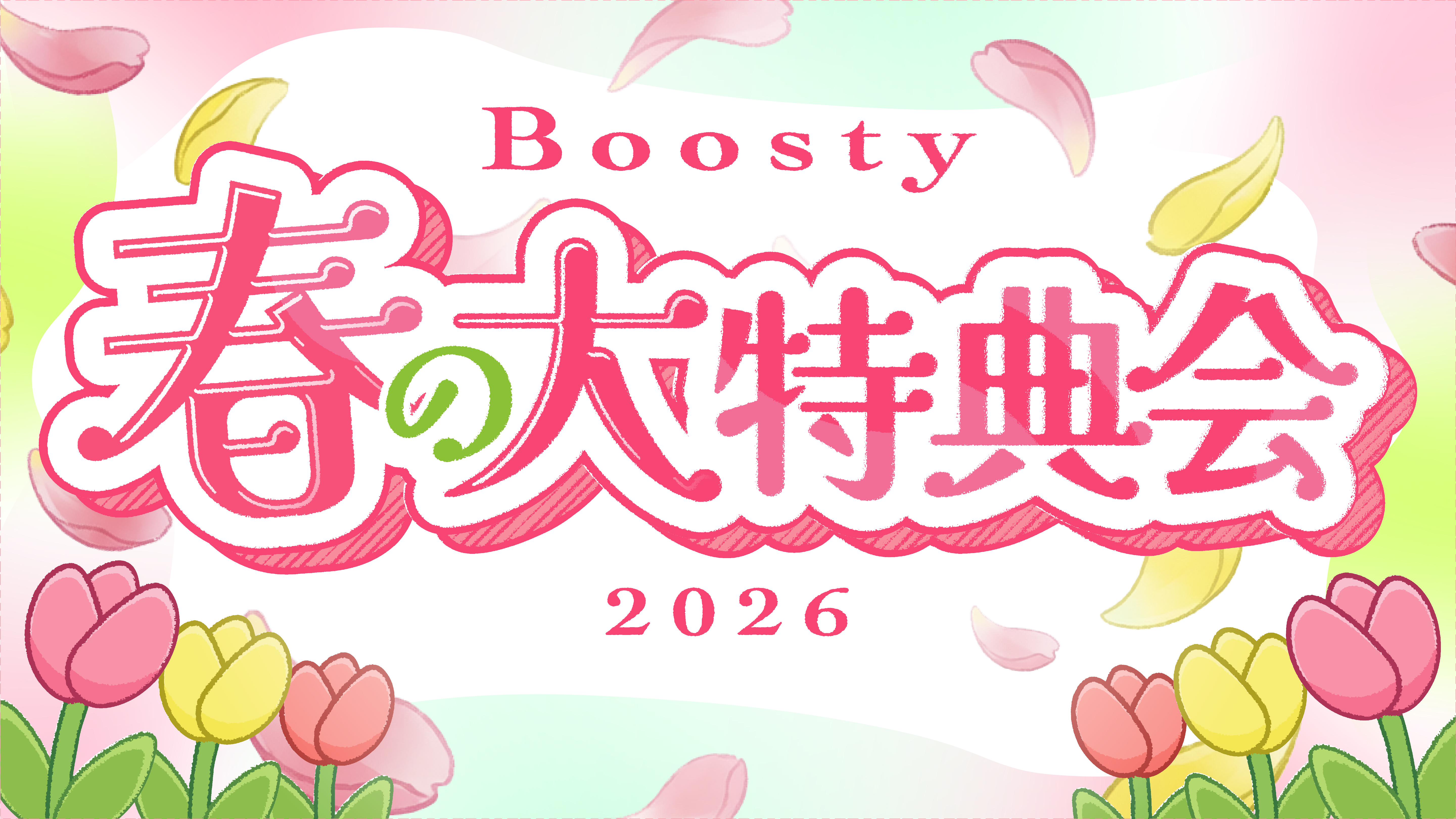 Boosty 春の大特典会2026
