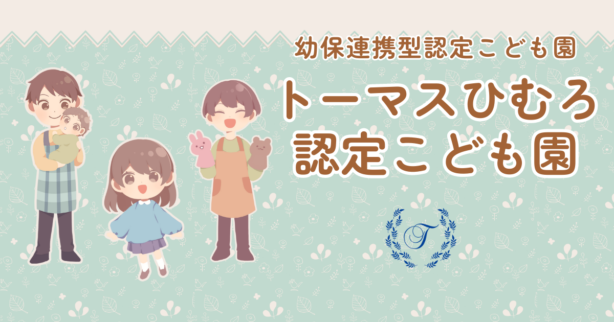 引用: トーマスひむろ認定こども園