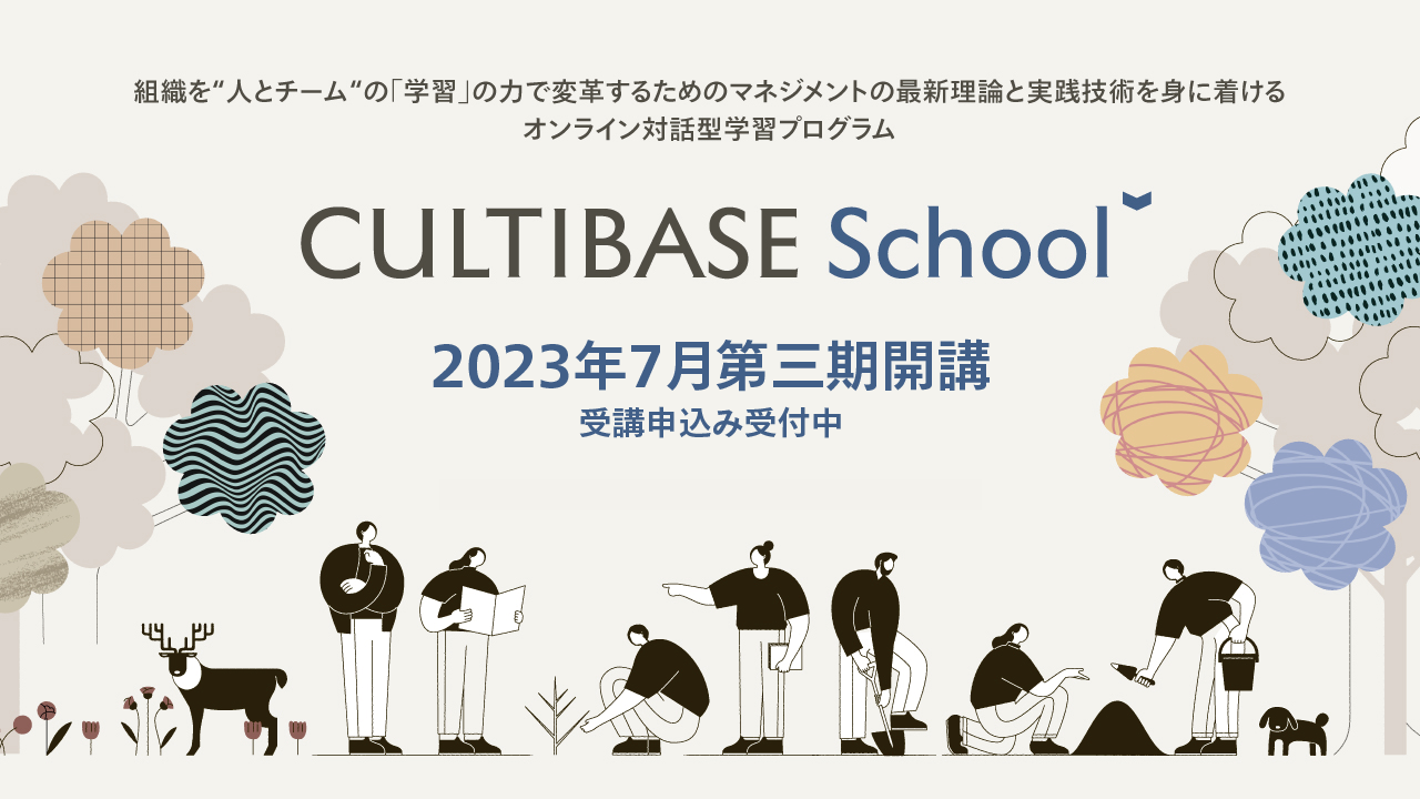 CULTIBASE School | 対話を通じてマネジメントを理論と実践の両輪で学ぶ