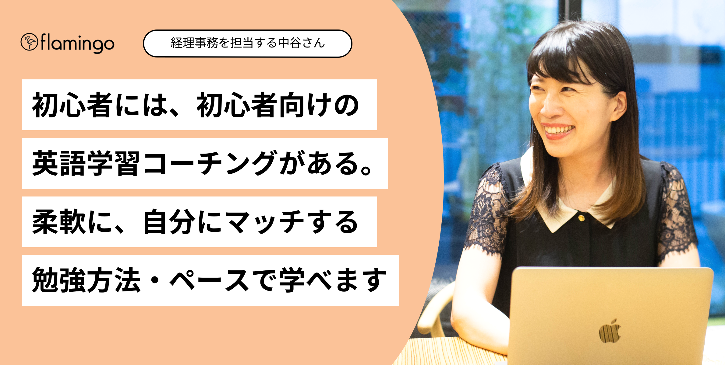 中上級者のビジネス英語対策だけじゃない 初心者にこそ 英語学習コーチングを試してほしい理由 フラミンゴの英語学習コーチング