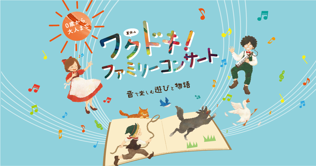 ワクドキ！ファミリーコンサートTOPページ