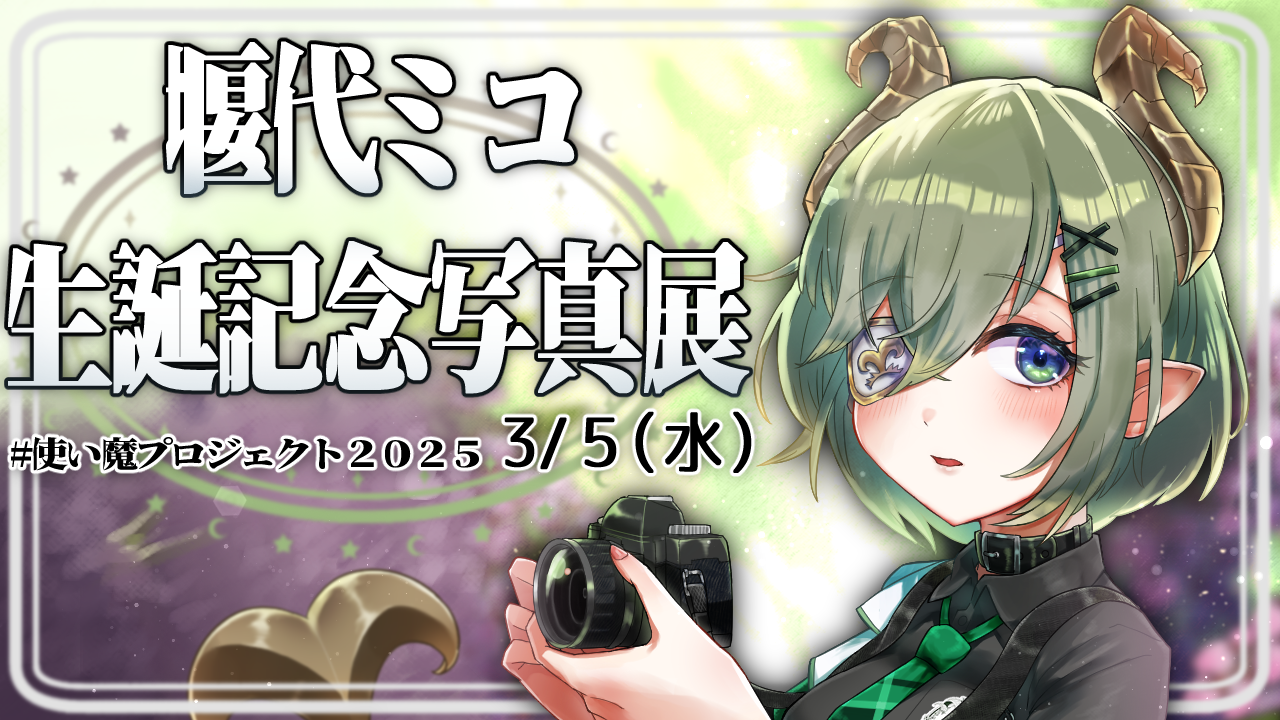 ななしいんく 誕生日グッズ2025 堰代ミコ ななしいんく 誕生日グッズ2025 堰代ミコ ななしいんく公式🍩 on X: