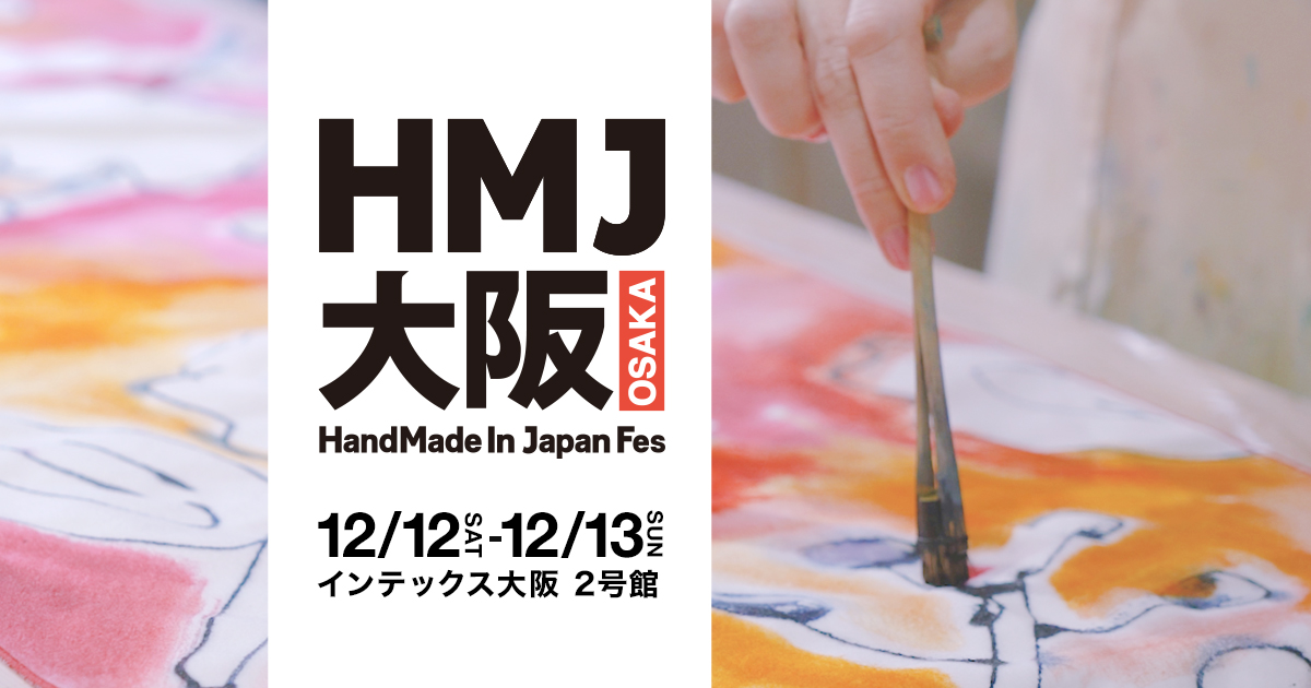 ハンドメイドインジャパンフェス大阪 インテックス大阪 2026年12月