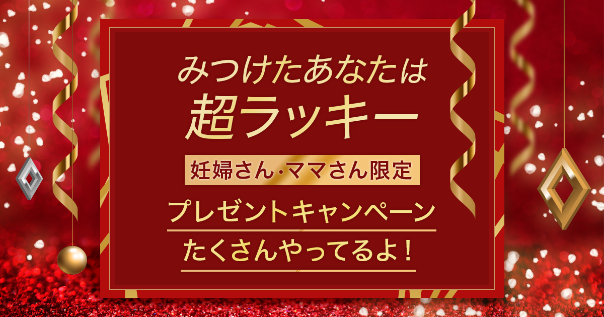 ままのて ママ 妊婦さん限定 お得なキャンペーン