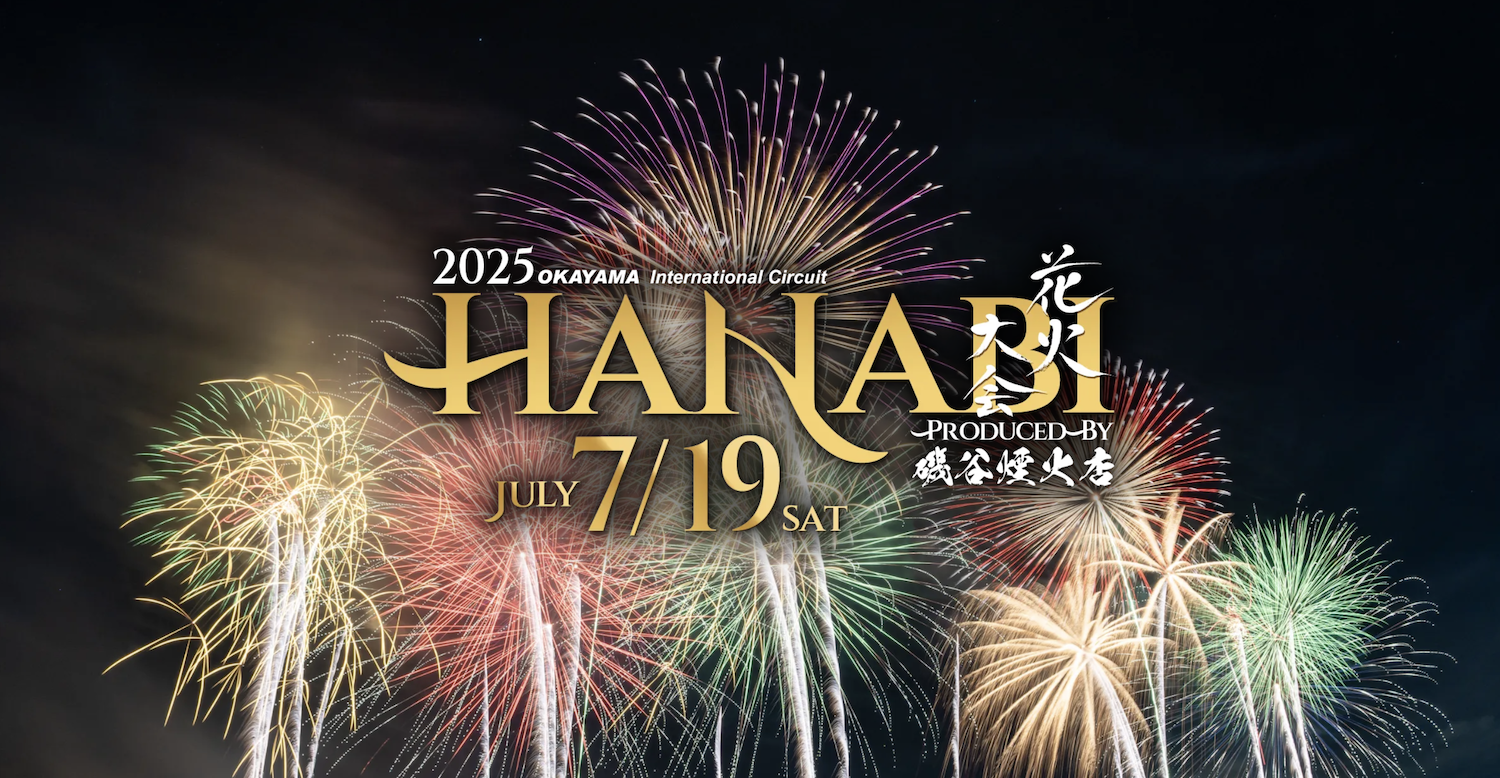 2025 岡山国際サーキット花火大会
