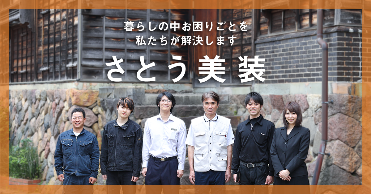 株式会社さとう美装 富山県南砺市地域密着のリフォーム会社