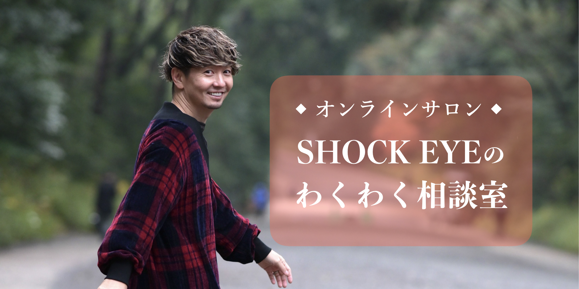 Shock Eye のわくわく相談室