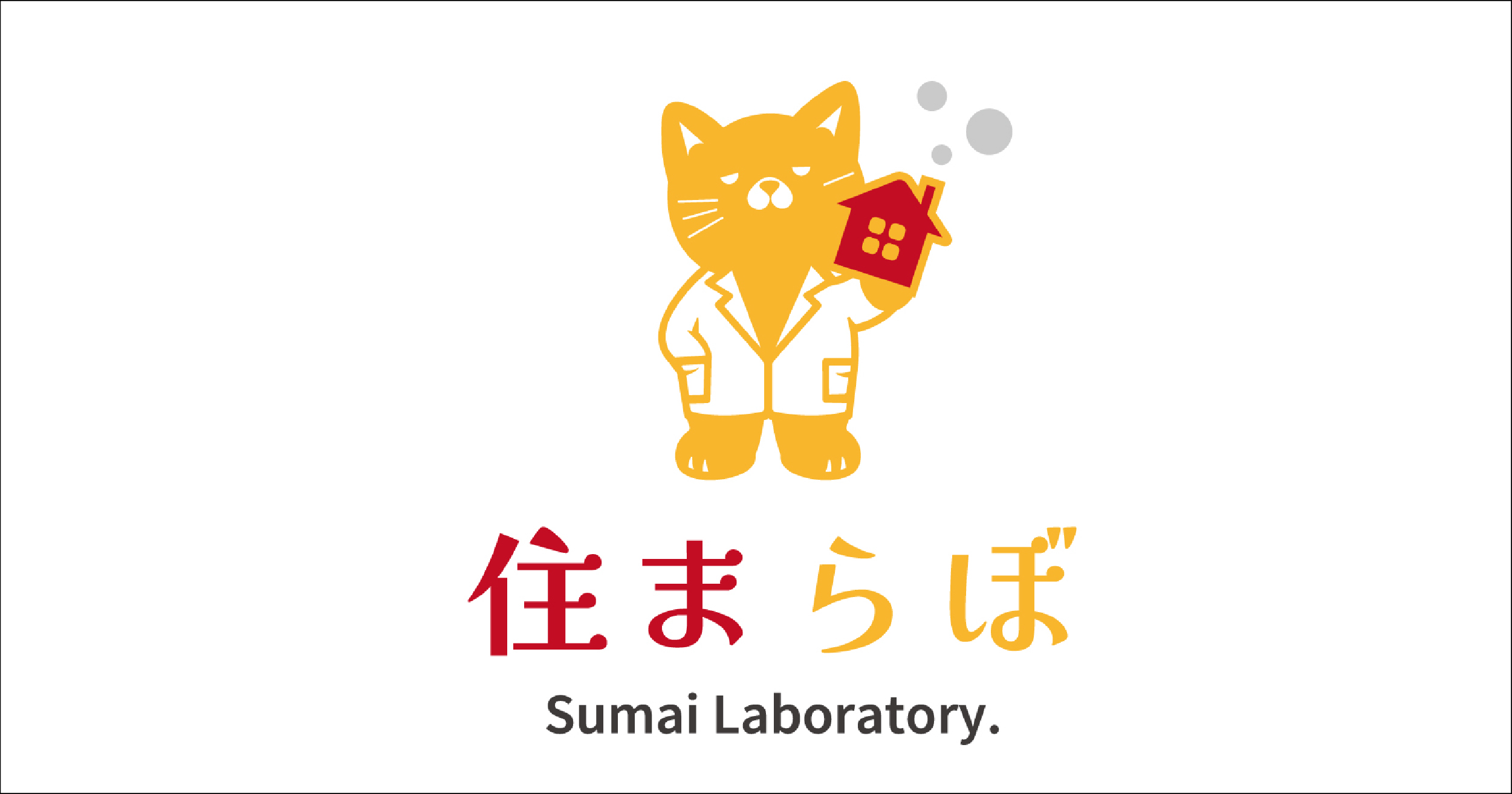 住まらぼの外観