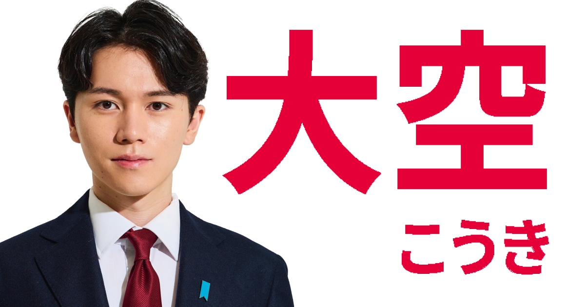 大空こうき｜公式サイト