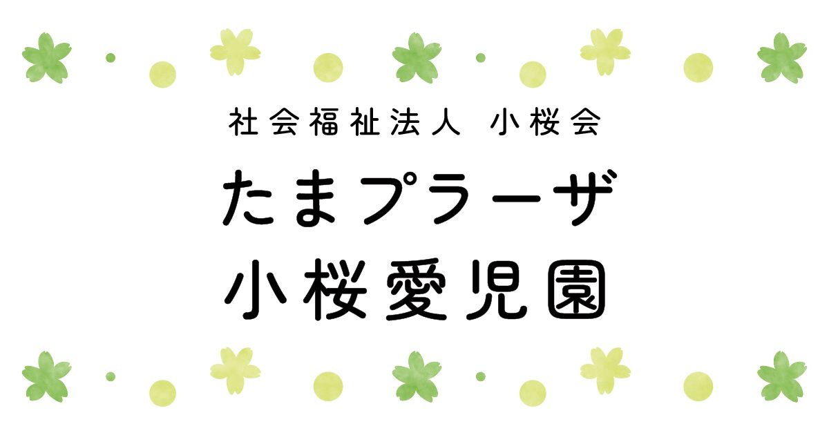 引用: たまプラーザ小桜愛児園