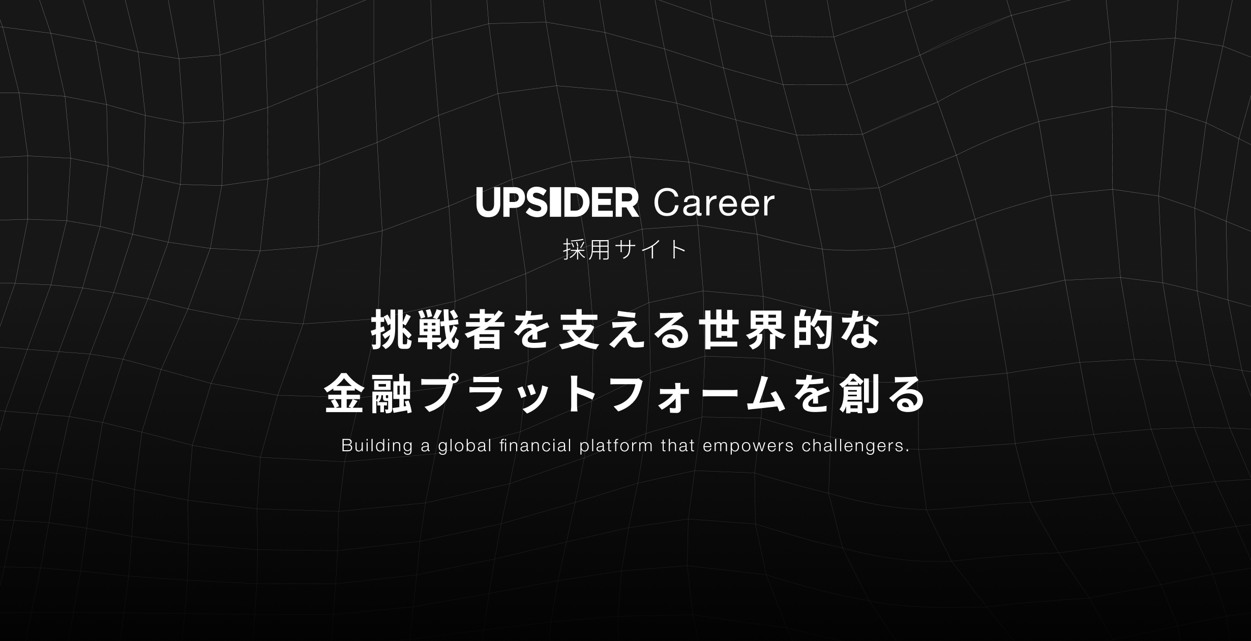 UPSIDER inc. 採用情報