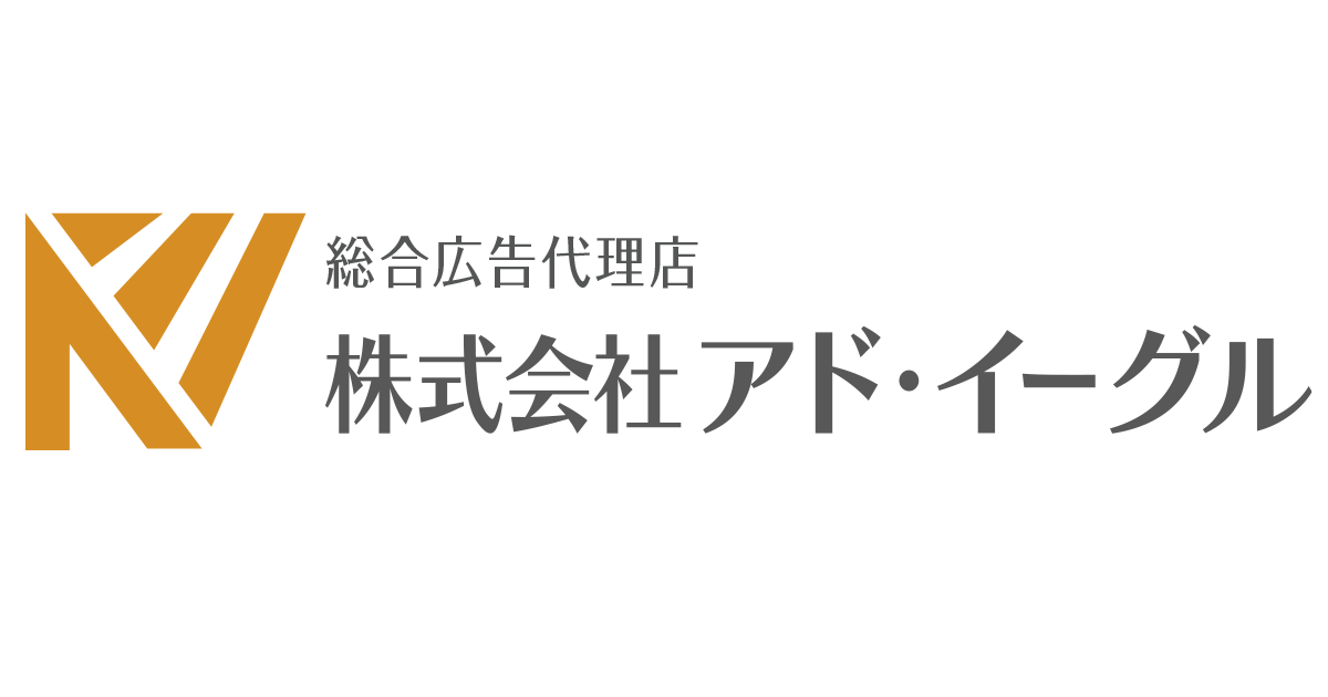 求人広告代理店の株式会社アド・イーグル