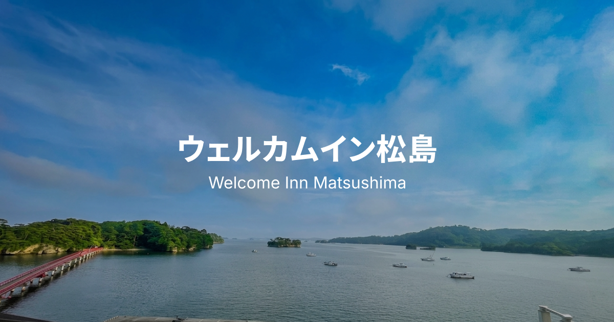 日本三景・松島の全室オーシャンビューホテル | ウェルカムイン松島