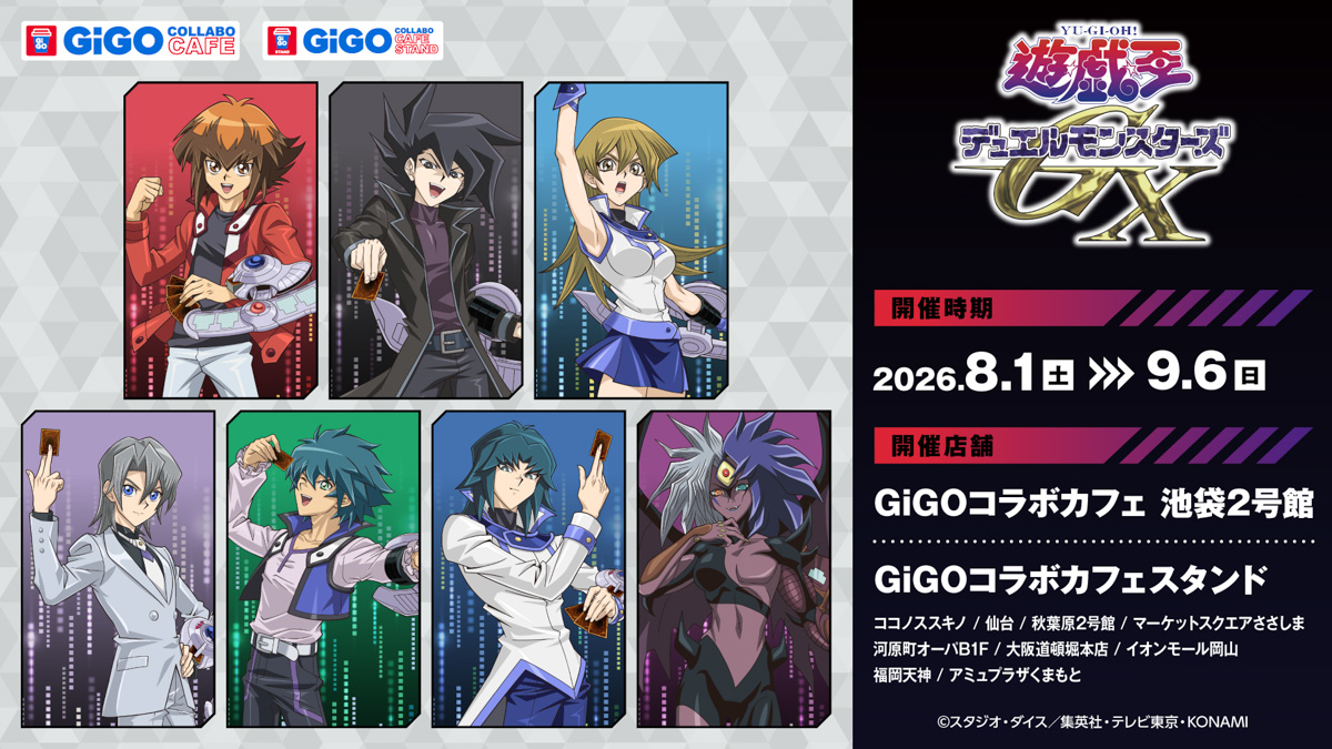 遊☆戯☆王デュエルモンスターズGX』×GiGOコラボイベント