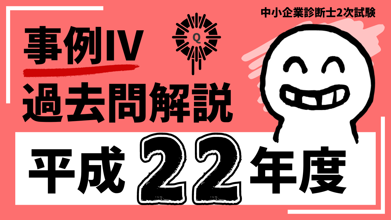 中小企業診断士 2次試験を突破するための事例Ⅳ「新定番教材