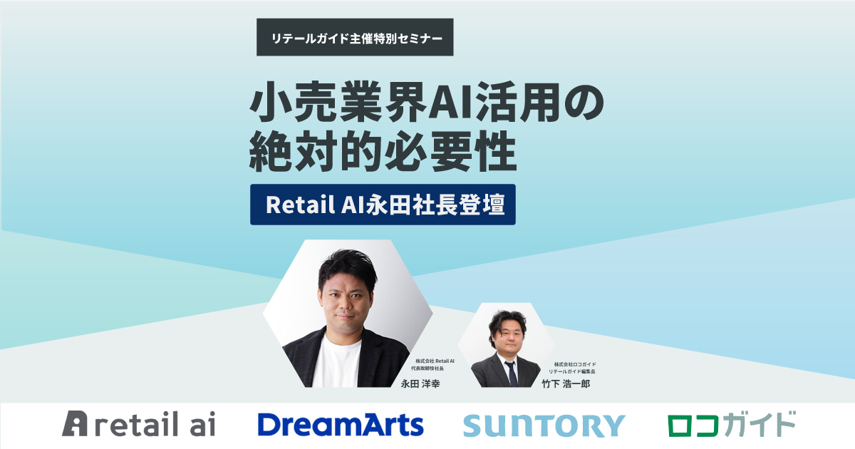 リテールガイド主催特別セミナー Retailai永田社長登壇 小売業界ai活用の絶対的必要性