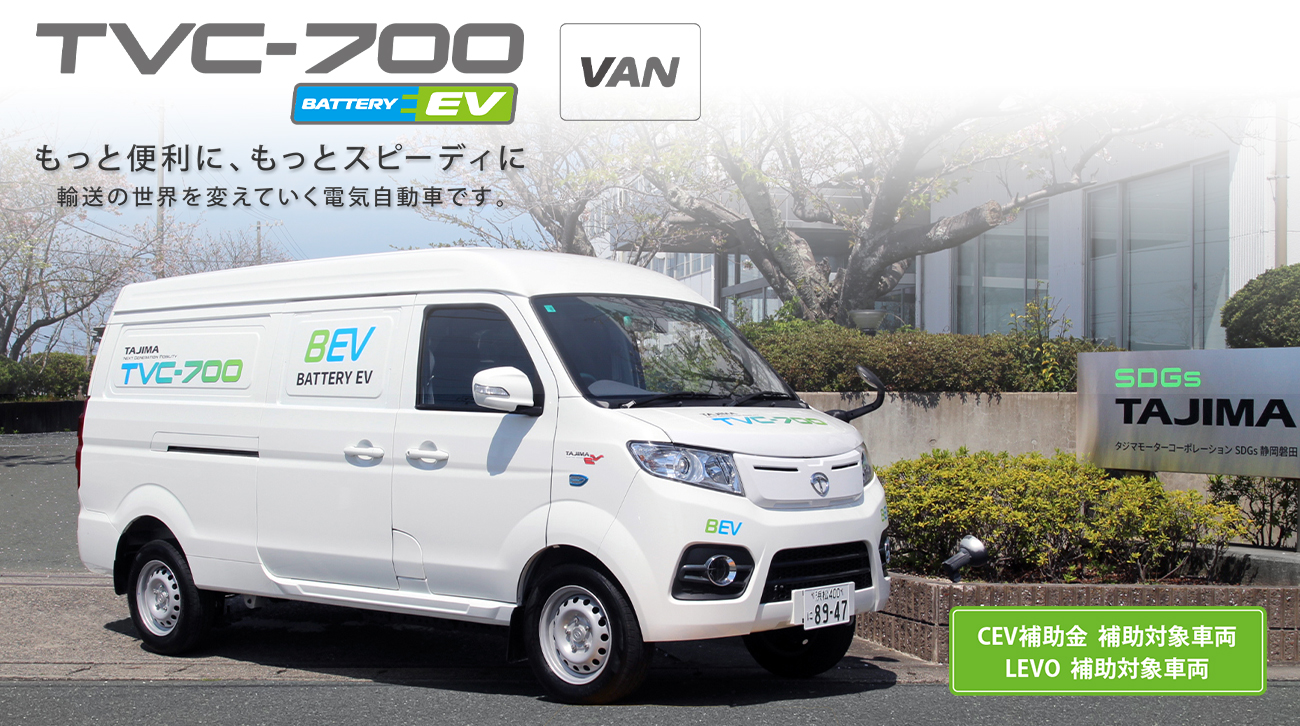 TVC-700（電気自動車）｜次世代モビリティ事業｜タジマモーター
