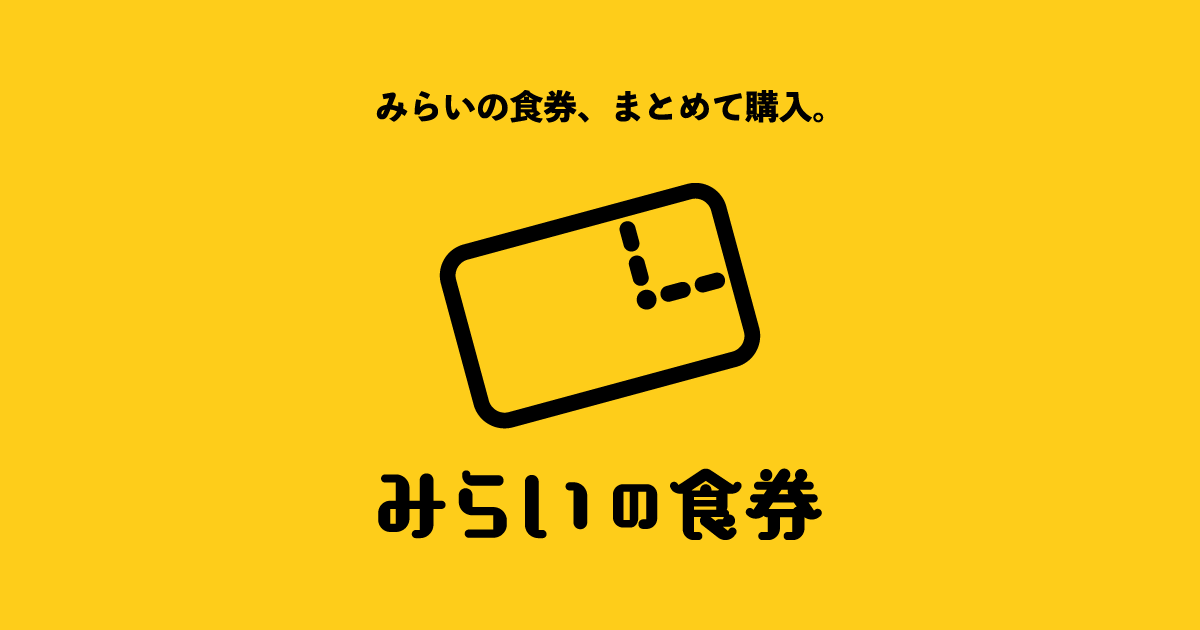 みらいの食券 | 飲食店の事前購入・先払い食券発行サービス