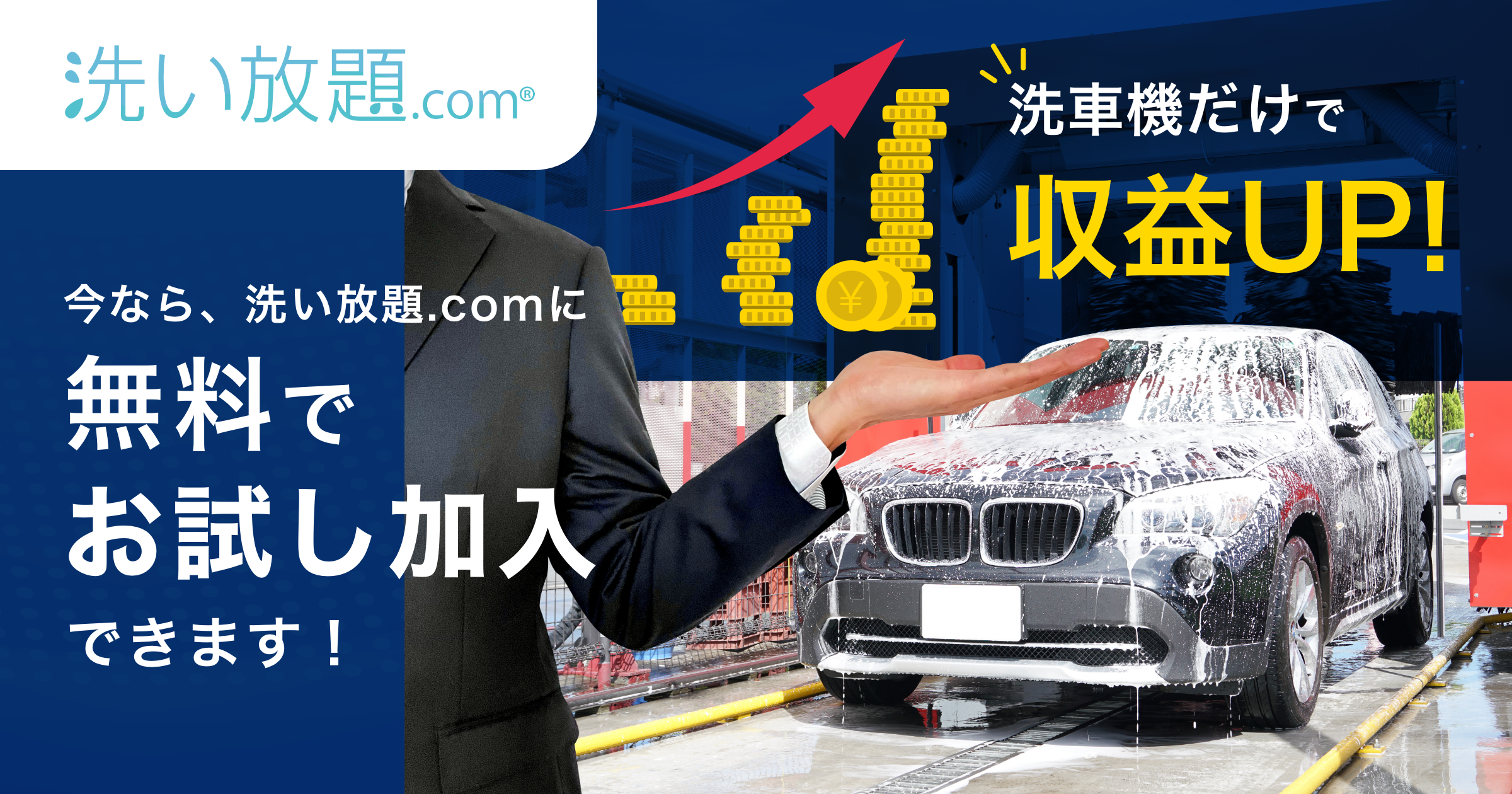 洗い放題.com 加盟店募集