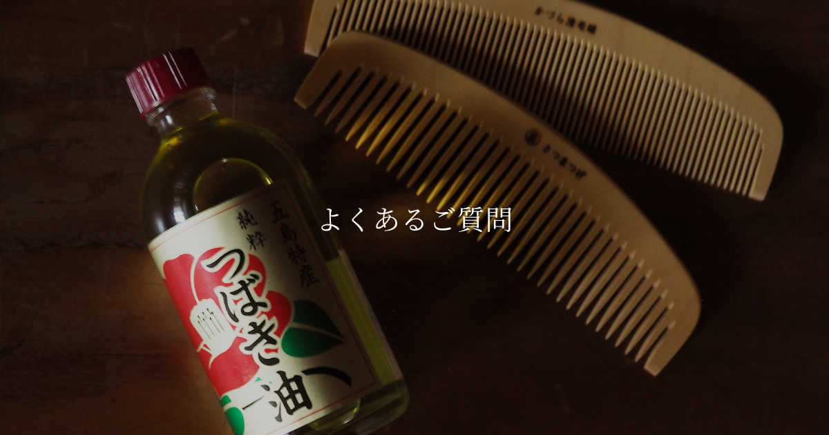 お手入れ椿油プレゼントキャンペーン｜かづら清老舗